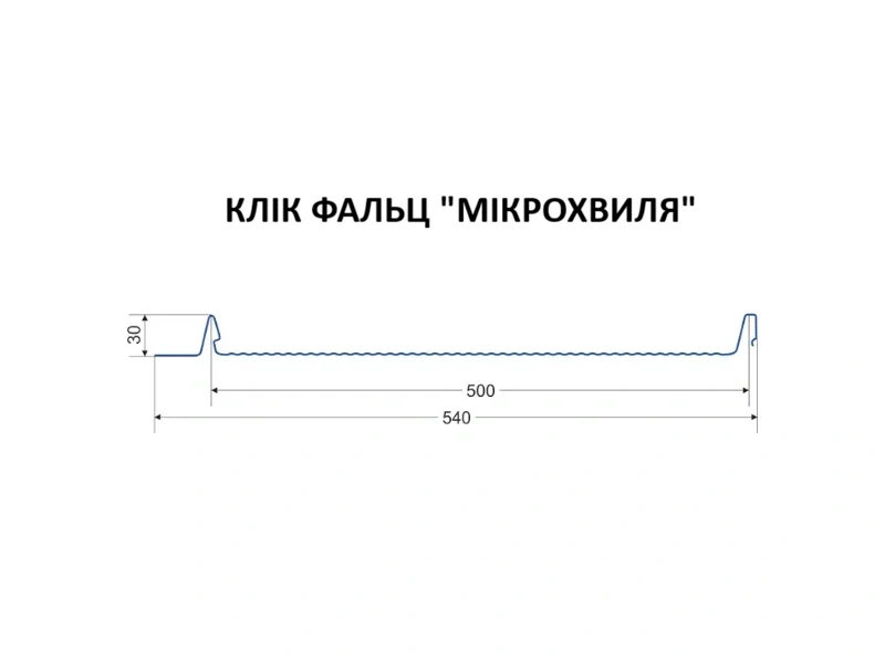 Клік-фальц «Мікрохвиля» 540 мм — розріз профілю
