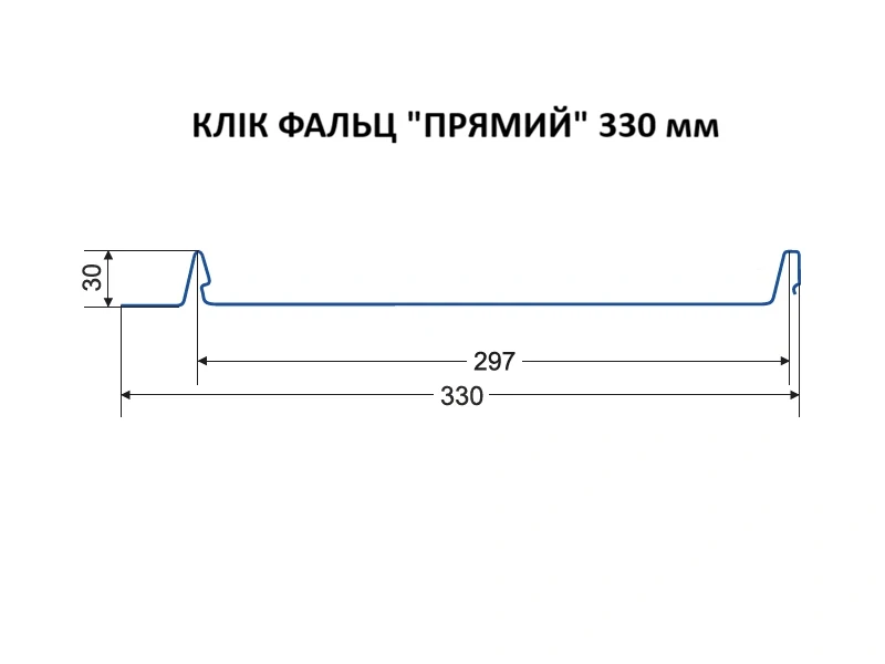 Клік-фальц «Прямий» 330 мм — розріз профілю