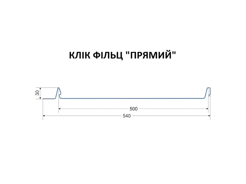 Клік-фальц «Прямий» 540 мм — розріз профілю