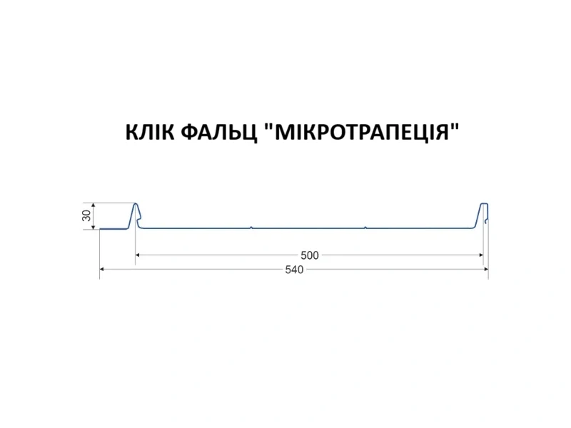 Клік-фальц «Мікротрапеція» 540 мм — розріз профілю