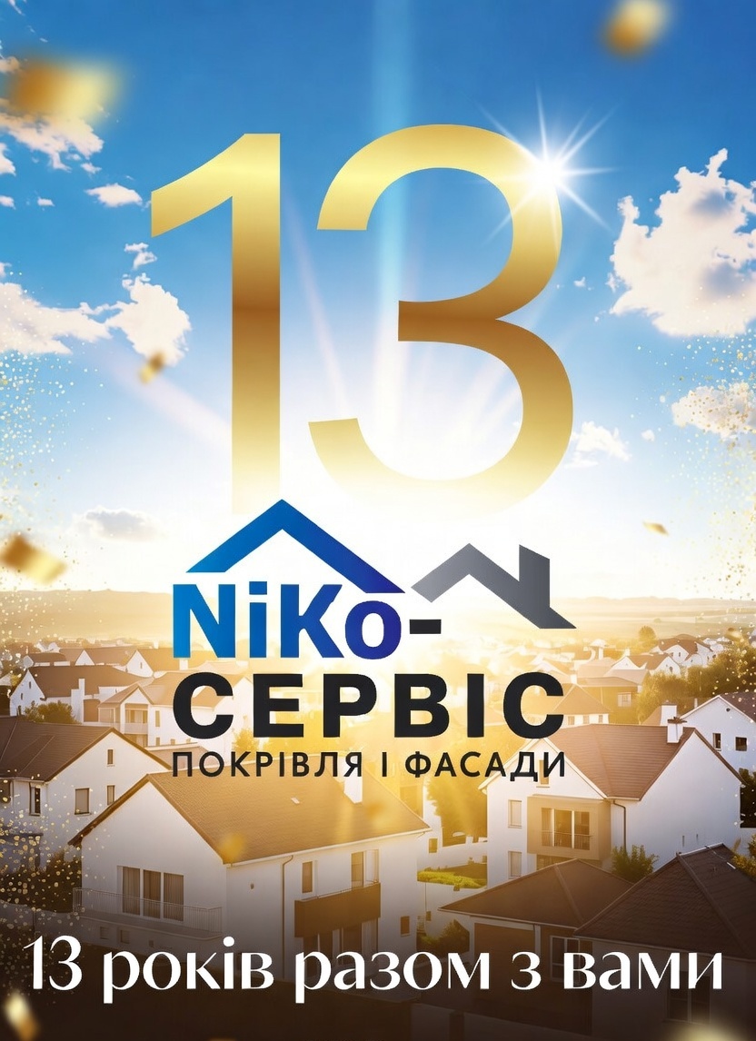 NiKo-СЕРВІС 13 років разом з вами